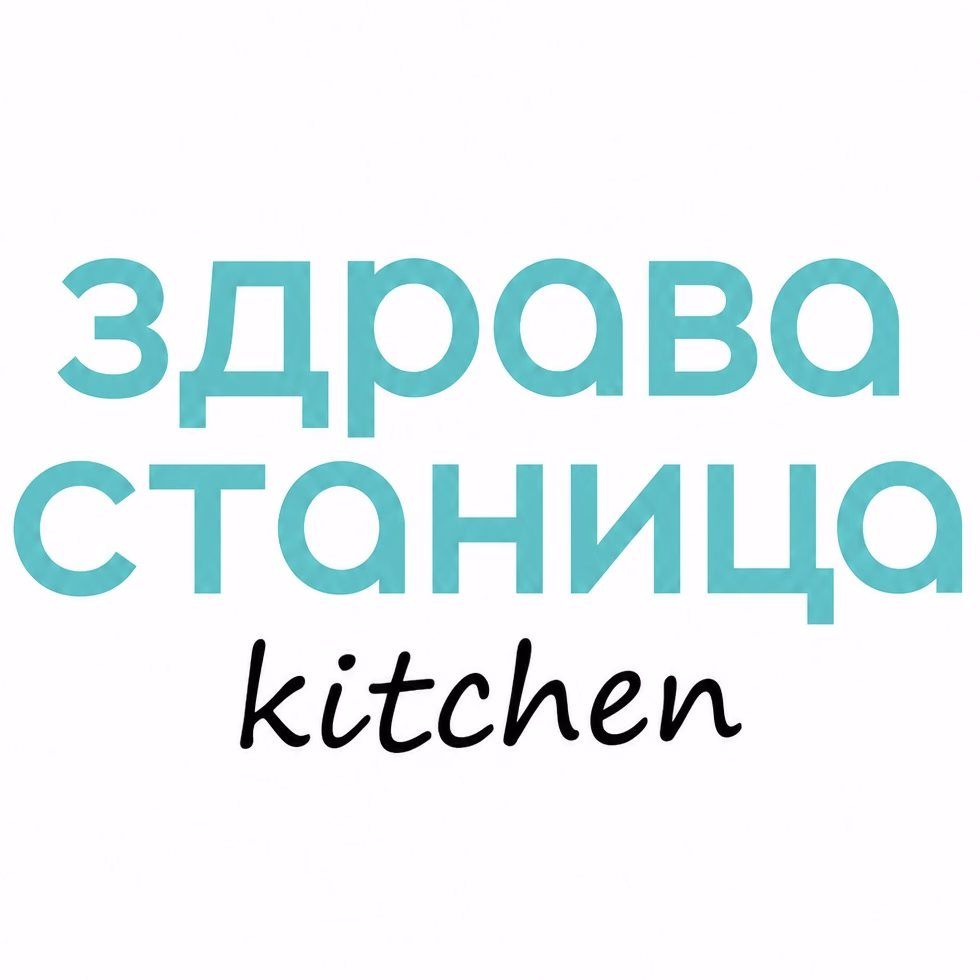 Здрава Станица Kitchen