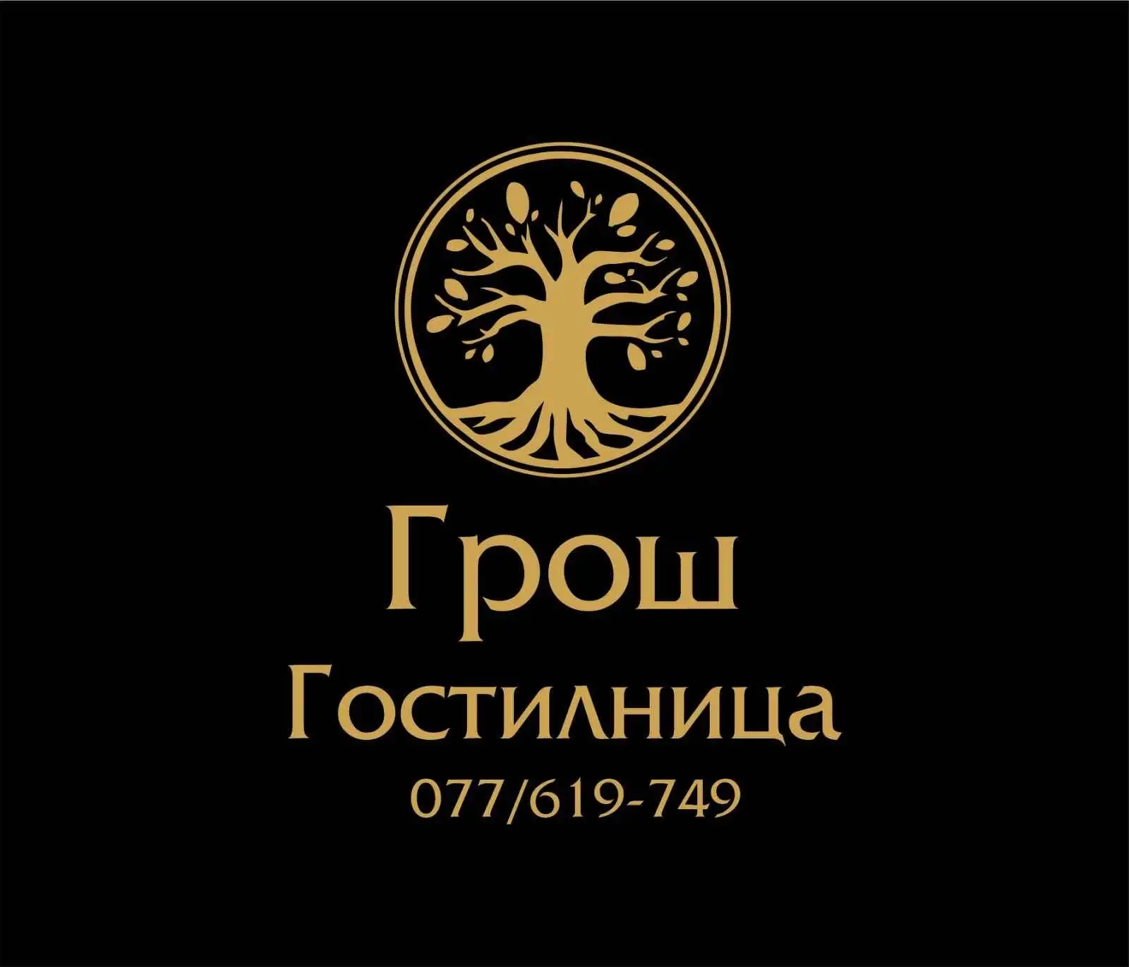 Гостилница Грош